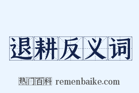 退耕反义词是什么意思的图片